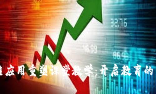 区块链应用重塑课堂教学：开启教育的新篇章