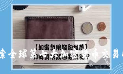 发现未来：探索全球第七大加密货币交易所的潜力之旅