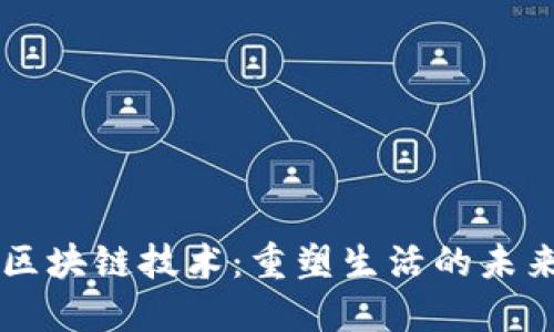 区块链技术：重塑生活的未来