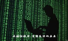区块链技术：重塑生活的