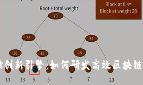 点燃创新引擎：如何研发高效区块链应用