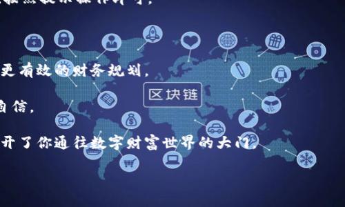 tpWallet：轻松下载子钱包的方法

在数字货币迅速发展的今天，越来越多的人开始关注如何方便安全地管理自己的数字资产。tpWallet作为一款功能强大的数字钱包，不仅能够存储主要的加密货币，还支持创建和管理子钱包，这为用户的资金管理提供了极大的灵活性和安全性。接下来，我们将一一解读如何在tpWallet中下载并管理子钱包，让你的资产管理变得如同晨雾中的老桥般清晰顺畅。

了解tpWallet与子钱包的重要性

在深入具体操作之前，我们先来了解一下tpWallet及其子钱包的基本概念。tpWallet是一款集成多种功能的数字钱包，支持以太坊、比特币等多种主流加密货币。而子钱包则是指在主钱包下创建的独立钱包，它可以用来分开管理不同的资产，降低资产风险，增强安全性。

想象一下，一个大家庭的理财方式：每个成员都有自己的小钱包，虽然归属于同一个家庭大账本，使用起来却可以各自独立管理，这样不仅避免了财务上的混乱，也能清晰掌握每个人的经济活动。将这个理念运用到数字资产管理中，子钱包的重要性便不言而喻。

下载tpWallet的准备工作

在我们下载子钱包之前，确保你的设备已经安装好tpWallet。你可以通过官方网站下载适合你操作系统版本的应用程序。为了保证你的资产安全，在下载时请注意以下几点：

ul
    li确保你的网络连接安全，避免在公共Wi-Fi下进行下载。/li
    li从官方网站或正规应用商店下载，避免使用第三方链接。/li
    li定期更新你的钱包应用，以获取最新的安全补丁和功能改进。/li
/ul

步骤一：打开tpWallet应用

下载安装完成后，打开tpWallet应用。界面设计简洁，蓝色和白色的主色调让人感觉清爽而不失专业。在登录界面，你可以选择使用已有账户登录或注册新账户。

如果你是新手用户，建议注册新账号，填写你的邮箱和设置一个强密码以确保帐户的安全性。完成注册后，你将会进入钱包的主界面。

步骤二：创建子钱包

在主界面，你可以找到“钱包管理”选项，点击进入。在这里，你会看到一个“创建子钱包”的按钮。点击它，系统会提示你输入子钱包的名称和设置其密码。选择一个容易记住但又具有一定复杂度的名称，这样可以帮助你更方便地识别不同的子钱包。

例如，如果你打算用其中一个子钱包来存储ETH，可以命名为“我的以太坊钱包”；如果是用于储存小额交易的资金，则可以命名为“小额交易钱包”。创建时要注意密码的设置，不要使用简单的组合。

步骤三：管理子钱包

成功创建子钱包后，你可以看到所有的钱包列表。在这里，你可以对每个子钱包进行管理，包括查看余额、发送和接收资产等操作。tpWallet为用户提供了清晰明了的操作界面，使得每一步都如同翻阅一本图画书般简单。

例如，当你想要增加余额时，点击“接收”选项，系统会生成一个二维码和地址，可以与好友分享以接收转账。每次收到资金，你都可以在主界面清晰地查看到更新后的余额，仿佛时刻在掌控着你的财富流动。

步骤四：备份与恢复

在数字资产管理中，备份是尤为重要的一环。每当你创建一个子钱包，系统都会提示你进行备份。备份是为了保护你的私钥和助记词，这些信息一旦丢失，可能导致你永远无法找回资金。

为了备份，系统会要求你将助记词安全地记录下来，并保存在一个安全的地方，最好是纸质记录而不是电子记录。你可以选择一个隐秘的地方，确保它不会被他人发现。回想一下古老的传说，失落的宝藏总是藏在深山老林中，需要经过重重考验才能发现，而你的资产同样需要谨慎保管。

如果你不幸丢失了设备或软件出现问题，你可以通过备份的助记词快速恢复自己的钱包。恢复操作也非常简单，只需在登录界面选择“恢复钱包”，输入助记词，按照提示操作即可。

总结与展望

通过上述步骤，你应该可以顺利地在tpWallet中创建和管理子钱包了。它不仅为你提供了资产的保护和管理，还能够通过合理划分不同的子钱包，帮助你实现更有效的财务规划。

在未来，随着数字货币市场的变化以及tpWallet不断升级的功能，相信子钱包的使用会变得越发普及，也希望你能在这条数字资产的道路上走得更加稳健而自信。

无论你是数字货币的新手，还是经验丰富的投资者，tpWallet的子钱包功能都能为你的资产管理带来更多的灵活性与安全感，就如同一把用心制作的钥匙，打开了你通往数字财富世界的大门。

tpWallet, 子钱包, 数字资产管理/guanjianci