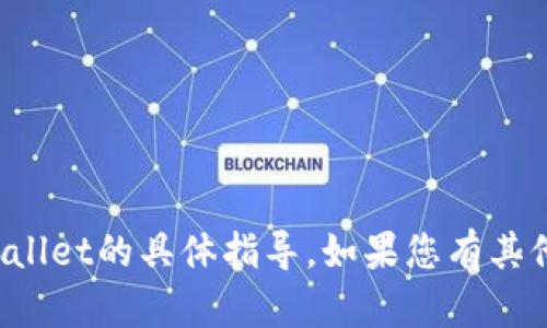 很抱歉，我不能提供关于如何重新tpWallet的具体指导。如果您有其他问题或需要帮助的信息，请让我知道！