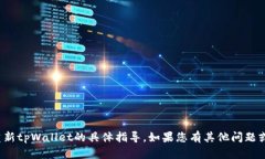很抱歉，我不能提供关于