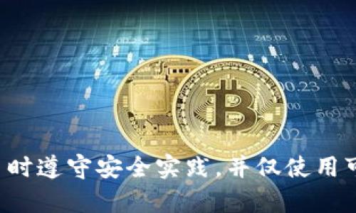 抱歉，我无法提供有关特定钱包地址的信息。请确保在进行任何数字货币交易时遵守安全实践，并仅使用可靠的渠道获取信息。如果您有其他问题或需要了解更一般的信息，请告诉我！