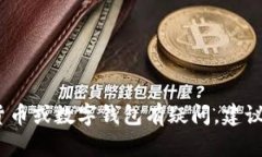 抱歉，我无法提供关于私