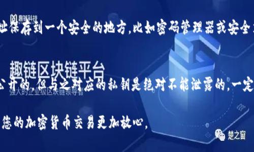 要查看tpWallet地址，您可以按照以下步骤进行操作。tpWallet是一个用于管理和存储加密货币的数字钱包，用户可以方便地通过以下几种方法查看自己的钱包地址。

1. 打开tpWallet应用
首先，确保您已经在手机或电脑上安装了tpWallet应用。如果您还没有安装，请前往应用商店或官网下载并安装。安装完成后，打开应用程序。

2. 登录您的账户
在应用打开后，您需要使用您的账户信息进行登录。输入您的钱包密码或使用任何您设置的登录方式。例如，您可能使用生物识别（如指纹或面部识别）来快速登录。

3. 进入主界面
登录后，您将会进入tpWallet的主界面。在这个界面上，您可以查看您的资产概览，包括不同类型加密货币的余额。

4. 找到您的钱包地址
在主界面的资产列表中，选择您想要查看地址的加密货币。例如，如果您想查看比特币地址，可以点击比特币选项。页面会跳转到该特定币种的详情页面，通常会显示该币种的余额及其他信息。

5. 显示钱包地址
在币种的详情页面，您应该能够看到一串字符组成的地址。这就是您的tpWallet地址，通常是以“1”、“3”或者“bc1”开头的字符串。如果您需要复制这个地址，可以点击旁边的复制按钮，方便您在需要发送或接收加密货币时使用。

6. 备份您的钱包地址
虽然您可以随时在tpWallet里查看您的地址，但建议您备份一下以防万一。您可以将地址保存到一个安全的地方，比如密码管理器或安全笔记应用中，确保它的安全性。

7. 安全提示
请注意保护您的钱包地址和账户信息，不要随意分享给他人。虽然钱包地址本身是可以公开的，但与之对应的私钥是绝对不能泄露的。一定要小心钓鱼网站和诈骗信息，以免造成不必要的损失。

通过以上步骤，您就可以轻松查看到tpWallet的地址了。保持数据的安全性和私密性，让您的加密货币交易更加放心。