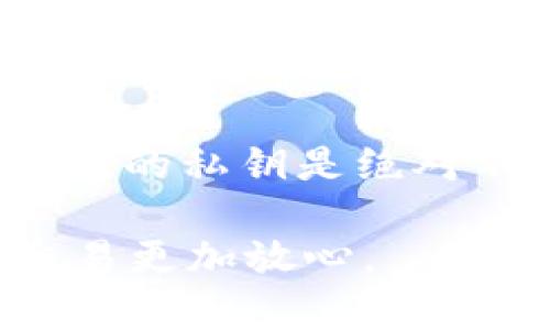 要查看tpWallet地址，您可以按照以下步骤进行操作。tpWallet是一个用于管理和存储加密货币的数字钱包，用户可以方便地通过以下几种方法查看自己的钱包地址。

1. 打开tpWallet应用
首先，确保您已经在手机或电脑上安装了tpWallet应用。如果您还没有安装，请前往应用商店或官网下载并安装。安装完成后，打开应用程序。

2. 登录您的账户
在应用打开后，您需要使用您的账户信息进行登录。输入您的钱包密码或使用任何您设置的登录方式。例如，您可能使用生物识别（如指纹或面部识别）来快速登录。

3. 进入主界面
登录后，您将会进入tpWallet的主界面。在这个界面上，您可以查看您的资产概览，包括不同类型加密货币的余额。

4. 找到您的钱包地址
在主界面的资产列表中，选择您想要查看地址的加密货币。例如，如果您想查看比特币地址，可以点击比特币选项。页面会跳转到该特定币种的详情页面，通常会显示该币种的余额及其他信息。

5. 显示钱包地址
在币种的详情页面，您应该能够看到一串字符组成的地址。这就是您的tpWallet地址，通常是以“1”、“3”或者“bc1”开头的字符串。如果您需要复制这个地址，可以点击旁边的复制按钮，方便您在需要发送或接收加密货币时使用。

6. 备份您的钱包地址
虽然您可以随时在tpWallet里查看您的地址，但建议您备份一下以防万一。您可以将地址保存到一个安全的地方，比如密码管理器或安全笔记应用中，确保它的安全性。

7. 安全提示
请注意保护您的钱包地址和账户信息，不要随意分享给他人。虽然钱包地址本身是可以公开的，但与之对应的私钥是绝对不能泄露的。一定要小心钓鱼网站和诈骗信息，以免造成不必要的损失。

通过以上步骤，您就可以轻松查看到tpWallet的地址了。保持数据的安全性和私密性，让您的加密货币交易更加放心。