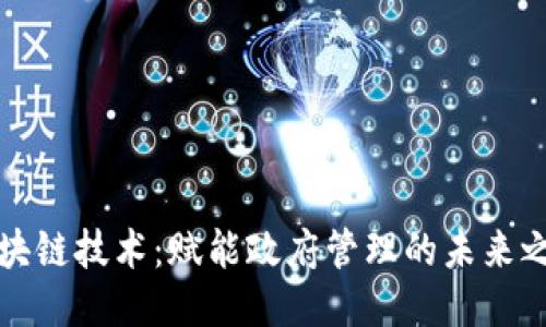 区块链技术：赋能政府管理的未来之路