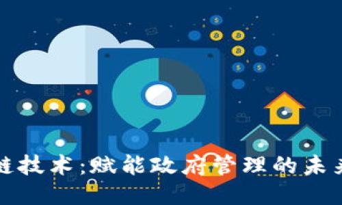 区块链技术：赋能政府管理的未来之路