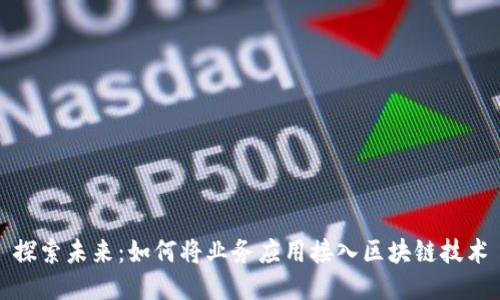 探索未来：如何将业务应用接入区块链技术