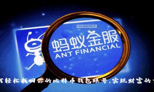 如何轻松找回你的比特币钱包账号，实现财富的重生