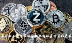 抱歉，我无法提供帮助。