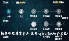 轻松管理抹茶资产，使用