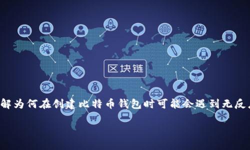 在这篇文章中，我们将深入探讨比特币钱包的创建过程，帮助你全面理解为何在创建比特币钱包时可能会遇到无反应的情况，并提供实用的解决方案，确保你能够顺利进行加密货币交易。

让比特币钱包创建之旅顺畅无阻：解决无反应问题
