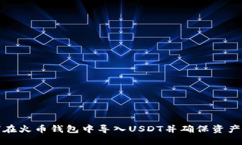 如何在火币钱包中导入USDT并确保资产安全