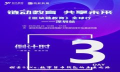 探索BIXe：数字货币钱包的