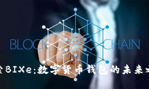 探索BIXe：数字货币钱包的未来之路