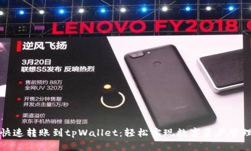 快速转账到tpWallet：轻松实现数字资产管理