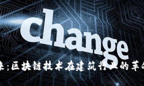 构建未来：区块链技术在建筑行业的革命性应用