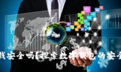 tpWallet里的钱安全吗？探索