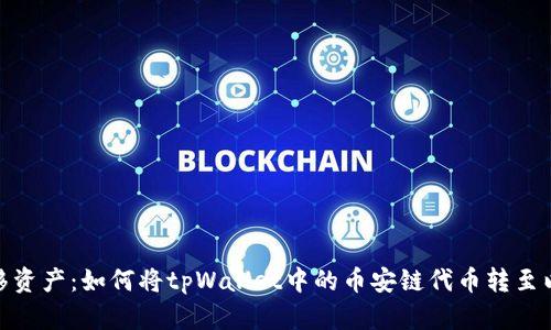 轻松转移资产：如何将tpWallet中的币安链代币转至以太坊链