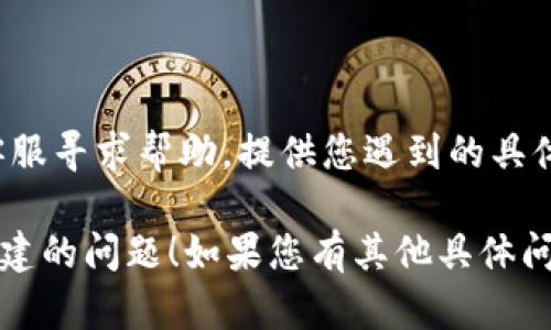 关于“tpWallet怎么创建不了了”的问题，可能涉及一些技术性问题或者操作规范，建议您尝试以下几个步骤：

### 1. **检查网络连接**
网络状况
首先，确认您的网络连接正常。tpWallet需要稳定的互联网连接来完成创建流程。如果您的网络不稳定，可能会导致创建失败。

### 2. **应用更新**
检查应用版本
请确保您使用的tpWallet应用是最新版本。前往应用商店查看是否有可用更新，及时更新应用可能会解决一些已知的Bug。

### 3. **设备兼容性**
设备支持
确保您的设备符合运用tpWallet所需的系统要求。如果您的设备较旧，可能会不再受支持。

### 4. **重启应用**
重启试试
有时，简单的重启可以解决很多问题。关闭tpWallet应用，然后重新启动，尝试再次创建钱包。

### 5. **清理缓存**
缓存问题
在设置中清除应用的缓存数据，可能会帮助解决一些创建问题。缓存过多可能导致应用响应不及时。

### 6. **查看社群与论坛**
寻求帮助
加入有关tpWallet的社群或论坛，查看是否有其他用户遇到相同问题，寻找解决方案或者直接向其他用户求助。

### 7. **联系客服**
专业帮助
如果以上方法都无法解决您的问题，建议联系客服寻求帮助。提供您遇到的具体问题和设备信息，他们会帮助您找到解决方案。

希望这些信息能够帮助您解决关于tpWallet创建的问题！如果您有其他具体问题，欢迎继续提问。
