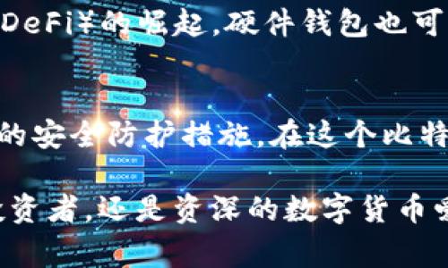泰达币（Tether, USDT）是一种广泛使用的稳定币，通常与美元挂钩，为加密货币市场提供了一种相对稳定的交易选择。随着数字资产的流行，人们对安全存储和管理这些资产的关注也日益增加。硬件钱包作为一种有效的存储方式，能够在保护用户资产安全的同时，为他们提供便捷的管理体验。那么，泰达币硬件钱包究竟是什么？它有哪些功能和优势？接下来，我们将深入探讨这一话题。

1. 什么是泰达币硬件钱包？
泰达币硬件钱包是一种专门设计用于安全存储泰达币（USDT）及其他加密货币的物理设备。与软件钱包不同，硬件钱包将用户的私钥存储在离线环境中，显著降低了黑客攻击的风险。用户可以通过这个设备进行安全的交易和资产管理，而无需担心个人信息或资产被盗取。

2. 硬件钱包的工作原理
硬件钱包使用一种被称为“密钥对”的系统来管理持有的加密货币。每个硬件钱包都有一个独特的私钥，这个私钥是生成相应公共地址的基础。用户可以在硬件钱包上生成新的地址，从而为每一笔交易提供更高的隐私保护。当用户需要进行交易时，硬件钱包会将交易信息签名并生成一个交易证明，用户可以通过软件或网站验证交易的有效性。

3. 泰达币硬件钱包的优势
使用泰达币硬件钱包的主要优势包括：
ul
    listrong安全性高：/strong由于硬件钱包的私钥存储在设备内，与互联网隔离，因此几乎不可能被黑客攻击。/li
    listrong用户控制权：/strong用户始终掌握自己的私钥，相较于将资产存放在交易所，降低了丢失资产的风险。/li
    listrong多币种支持：/strong许多硬件钱包支持多种加密货币的存储和管理，不仅限于泰达币。/li
    listrong便捷性：/strong安装相关应用程序后，用户可以迅速进行资产的管理和交易。/li
/ul

4. 如何选择合适的泰达币硬件钱包？
在选择泰达币硬件钱包时，可以考虑以下几个因素：
ul
    listrong品牌信誉：/strong选择市场上知名和信誉良好的品牌能够在很大程度上保证安全性。/li
    listrong用户界面：/strong一个友好的用户界面可以使资产管理更加轻松。/li
    listrong技术支持：/strong优质的客户服务和技术支持能够在遇到问题时快速解决。/li
    listrong定期更新：/strong资安领域的技术持续进步，选择一个有定期更新的硬件钱包非常重要。/li
/ul

5. 泰达币硬件钱包的使用流程
使用泰达币硬件钱包的流程一般如下：
ol
    li购买硬件钱包并按照说明书进行开箱和初始化。/li
    li生成和备份私钥，通常会要求用户记录一组助记词，这是重设钱包的关键。/li
    li将泰达币（USDT）发送到硬件钱包的公共地址，可以通过交易所或其他钱包进行转账。/li
    li访问相应的管理软件，连接硬件钱包进行操作，如发送、接收或管理资产。/li
/ol

6. 专业的存储安全建议
在存储泰达币时，安全性是首要考虑的因素。以下是一些最佳实践：
ul
    listrong定期更新：/strong确保气候设备的固件保持最新，以避免安全漏洞。/li
    listrong使用强密码：/strong硬件钱包通常会要求设置访问密码，确保密码复杂且不易被猜测。/li
    listrong场合使用：/strong尽量在安全、私密的环境中进行交易操作，避免在公共网络中连接硬件钱包。/li
/ul

7. 未来发展趋势
随着区块链技术的不断发展，硬件钱包也在不断进化。未来的硬件钱包有望通过人工智能与大数据技术，更加智能化，提供个性化的安全服务和管理体验。同时，随着去中心化金融（DeFi）的崛起，硬件钱包也可能会支持更多的功能与服务，让用户在保护资产的同时享受到更广泛的金融服务。

8. 结论
泰达币硬件钱包作为保护用户资产安全的重要工具，其针对数字资产的特殊功能与优势不可小觑。在选择和使用硬件钱包时，用户需要充分了解其工作原理和使用方法，做好相关的安全防护措施。在这个比特币和以太坊等数字货币的浪潮中，选择一个适合自己的硬件钱包，将使用户在交易和管理资产的过程中更加安心，保护自己的财富不受侵害。

通过这篇文章，我们详细探讨了泰达币硬件钱包的组成、优势及使用方法，旨在帮助用户在日益复杂的加密货币环境中，找到最适合自己的资产管理解决方案。无论您是刚入门的投资者，还是资深的数字货币爱好者，了解硬件钱包的知识都是保护资产安全的重要一步。