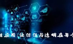 探索区块链应用：让信任