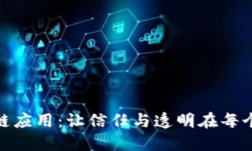 探索区块链应用：让信任与透明在每个角落绽放