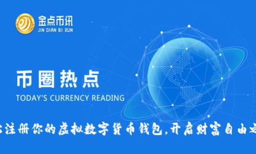 轻松注册你的虚拟数字货币钱包，开启财富自由之门！