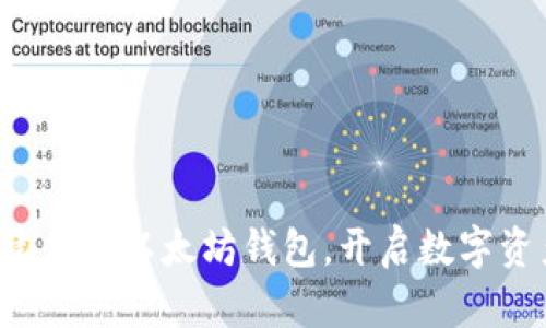 轻松搭建你的以太坊钱包，开启数字资产之旅！