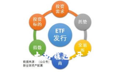 轻松搭建你的以太坊钱包，开启数字资产之旅！