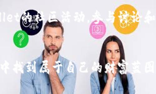 免费的tpWallet注册指南：轻松开启你的数字资产之旅
tpWallet, 注册, 数字资产/guanjianci

引言：数字资产的新时代
在这个科技飞速发展的时代，数字资产已经不仅仅是一个新兴的词汇，而是越来越多的人们日常生活的一部分。从比特币到以太坊，数字货币的崛起让越来越多的人开始关注如何安全、便捷地管理这些资产。而tpWallet，作为一种新兴的数字钱包，因其用户友好的设计和出色的安全性，赢得了广泛的好评。本文将深入探讨如何注册tpWallet，并开启你的数字资产之旅。

第一步：了解tpWallet的独特之处
在我们开始注册之前，了解tpWallet的独特之处是非常重要的。tpWallet不仅仅是一个储存数字货币的工具，更是一个综合性的资产管理平台。您可以在这里轻松管理多种数字资产，查看实时市场行情，甚至进行交易。它的界面简洁易用，适合所有层次的使用者，尤其是那些刚刚踏入数字资产世界的新手。

第二步：准备注册tpWallet所需的材料
注册一个tpWallet账户并不复杂，但有一些必要的材料和信息需要准备。首先，您需要一个有效的电子邮件地址，这是您注册时的主要联系方式。同时，准备一张可以接收验证码的手机，以增强账户的安全性。其次，确保您的设备（手机或电脑）能够接入互联网并能够下载相关的应用程序。如果您是在手机上注册，可以在应用商店搜索“tpWallet”进行下载；如果是在电脑上，也可以直接访问官方网站。

第三步：实际注册流程
一旦准备好所有材料，就可以开始注册了。以下是详细的步骤说明：
ol
  li打开tpWallet应用或官方网站，找到“注册”或“创建账户”的按钮，点击进入。/li
  li填写您的电子邮件地址和手机号码，这些信息将用于验证和账户重置。/li
  li设定一个强密码。建议包含大写字母、小写字母、数字和符号，以提高安全性。记住，这个密码是您通往钱包安全的重要钥匙。/li
  li检查您的电子邮件和手机，确认收到的验证码，并将其输入到系统中以完成验证。/li
  li最后，根据提示设置您的安全问题，增加额外保护。很多时候，安全问题可以帮助您在忘记密码时恢复账户。/li
/ol

第四步：注册成功后的初步设置
注册成功后，您将进入tpWallet的主界面。在这里，您需要进行一些初步设置：
ul
  li完善您的个人信息，例如姓名、地址等。这些信息有助于提高账户的安全级别。/li
  li启用双重认证（2FA）。这将为账户添加另一层保护，确保即使密码被窃取，您的账户也不会轻易被侵入。/li
  li了解tpWallet提供的各项功能，包括资产管理、交易、行情查询等，熟悉这些功能将大大提升您的使用经验。/li
/ul

第五步：如何向tpWallet充值或转账
完成注册并设置好账户后，您可能会迫不及待地想要开始充值和管理您的数字资产。在tpWallet中，有多种渠道可以为您的钱包充值：
ol
  li通过银行转账或信用卡支付充值，直接将法币转换为数字货币。/li
  li通过其他数字钱包或交易所转账，将您的资产迁移到tpWallet。/li
  li参加tpWallet的各种活动，可能会获得额外的奖励和资产，增加您的数字财富。/li
/ol

第六步：如何安全使用tpWallet
数字资产的安全性是每位用户最关注的问题。使用tpWallet时，您可以采取以下措施来确保安全：
ul
  li定期更改您的密码，并确保密码的复杂性。避免使用易猜测的密码。/li
  li保持软件更新，定期检查tpWallet的更新，确保使用最新的功能和安全补丁。/li
  li不要随意点击不明链接或下载不明应用，保护您的账户信息不被第三方获取。/li
/ul

第七步：充分利用tpWallet的功能
注册tpWallet后，您不仅可以存储和转账数字资产，还能充分利用其丰富的功能。例如，访问tpWallet的市场板块，了解当前热门的数字货币，参与交易，提高投资收益率。同时，关注tpWallet的社区活动，参与讨论和交流，与其他用户分享经验，这将帮助您在数字资产之路上更进一步。

结语：迈出第一步，开启你的数字资产新篇章
通过以上详细的指南，相信您已经了解了如何注册tpWallet及其相关设置。数字资产的世界虽复杂，但只要勇敢迈出第一步，便能欣赏到其中的无限风光。希望每位用户都能在tpWallet中找到属于自己的财富蓝图，开启愉快的数字资产之旅！