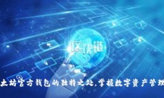 了解以太坊官方钱包的独