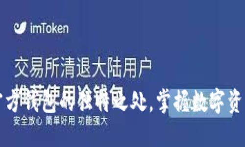 了解以太坊官方钱包的独特之处，掌握数字资产管理的关键