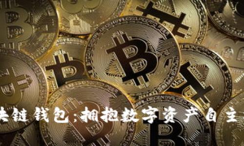 自建区块链钱包：拥抱数字资产自主权的未来