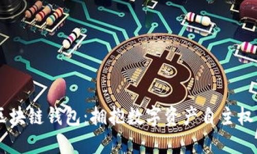 自建区块链钱包：拥抱数字资产自主权的未来