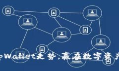 掌握tpWallet走势，赢在数字