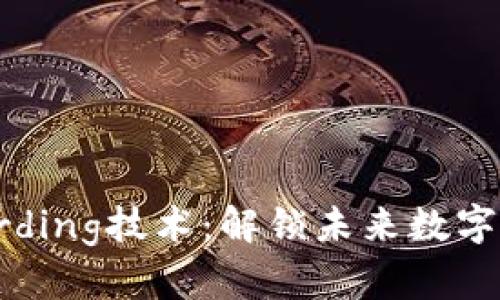 区块链Sharding技术：解锁未来数字经济的关键
