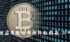 成为区块链应用规划师的