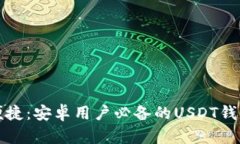 安全便捷：安卓用户必备