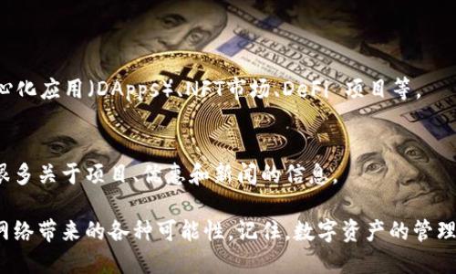 创建 Solana 链钱包的过程可以看起来有点复杂，但只要按照步骤进行，就能轻松完成。使用麦子钱包（Maiar Wallet）等等数字钱包，可以让您安全地管理您的 Solana 资产。以下是创建 Solana 链钱包的指南：

### 一、下载麦子钱包

1. **获取钱包应用**：
   - 前往您的手机应用商店（如 Apple App Store 或 Google Play Store），搜索“Maiar Wallet”，下载并安装该应用。

### 二、注册账户

2. **创建新账户**：
   - 打开麦子钱包应用，选择“创建新账户”选项。
   - 输入您的电子邮件地址，并设置一个强密码。这是保护您账户的第一道防线。

3. **备份助记词**：
   - 钱包会生成一组助记词（种子短语）。请务必将其抄写并安全保存，不与任何人分享。助记词是恢复您钱包的唯一方法。

### 三、设置 Solana 链

4. **选择资产链**：
   - 在钱包创建完成后，查找资产管理的选项，通常会有一个“添加资产”或“切换链”的选项。
   - 选择 Solana 链作为您要管理的资产链。 

5. **创建 Solana 地址**：
   - 一旦您选择了 Solana 链，钱包会自动为您生成一个 Solana 地址。您可以在钱包的界面中看到这个地址。

### 四、接收和发送 Solana

6. **接收 Solana**：
   - 在您的钱包界面找到“接收”选项，点击后您将看到您的 Solana 地址以及二维码。您可以将地址分享给其他用户，或者使用二维码接收资产。

7. **发送 Solana**：
   - 同样地，在钱包中的“发送”选项下，输入接收方的地址、发送的数量，然后确认交易。

### 五、保护您的钱包

8. **增强安全性**：
   - 设置2FA（双因素认证），以增加您账户的安全层级。尽管麦子钱包本身具有密码保护，但额外的安全措施永远不会过时。

9. **定期检查**：
   - 定期检查您的钱包及其隐私设置，确保一切符合您的需求并保持安全。

### 六、探索 Solana 的世界

10. **了解 Solana 生态**：
    - 一旦您创建了您的 Solana 钱包，您可以开始探索 Solana 网络上的去中心化应用（DApps）、NFT市场、DeFi 项目等。

11. **参与社区**：
    - 加入 Solana 相关的社区，例如 Telegram、Discord 和 Reddit，您会发现很多关于项目、优惠和新闻的信息。

通过上述步骤，您就可以在麦子钱包中成功创建Solana链钱包，并开始享受Solana网络带来的各种可能性。记住，数字资产的管理需要谨慎，确保您了解每一笔交易的风险，以保护您的投资。