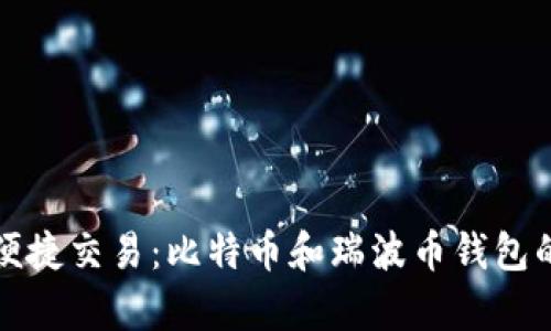 安全存储与便捷交易：比特币和瑞波币钱包的全方位指南