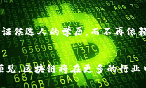 区块链技术的确是计算机专业中一个重要的应用领域，近年来其重要性与日俱增。以下是区块链在计算机专业的一些主要应用：

### 1. 金融领域的应用
区块链技术在金融服务行业的应用最为广泛。通过去中心化的账本技术，区块链能够实现安全、透明且高效的金融交易。

例如，比特币和以太坊等加密货币就是基于区块链技术实现的，它们使得用户可以直接进行点对点的交易，无需中介机构，也大幅降低了交易成本。同时，许多金融机构正在研究如何利用区块链进行跨境支付、智能合约以及资产管理。

### 2. 供应链管理
在供应链中，区块链提供了数据透明的特性，所有参与者都可以访问相同的信息，实时追踪产品及其来源，降低了欺诈风险。

例如，在食品供应链中，区块链可以记录从农场到消费者手中的每一个环节，确保食品的安全性和可追溯性。这种透明度不仅提高了消费者的信任度，也使得催化剂和生产者能够更有效地管理库存和需求预测。

### 3. 医疗健康
在医疗健康领域，区块链可以用于管理患者的医疗记录，确保数据的安全性和隐私性。

通过区块链技术，患者的医疗记录可以被安全地存储和分享，只有授权的医疗机构可以访问这些数据。这种机制极大地提高了医疗数据管理的效率，同时减少了因数据泄露而导致的隐私安全问题。

### 4. 数字身份管理
随着数字化时代的到来，个人身份安全与隐私的保护变得愈发重要。区块链技术为数字身份管理提供了一种可靠的解决方案。

借助区块链，用户可以创建自己的不可篡改的数字身份，这一身份可以在不同的平台上进行验证。这样的系统不仅能降低身份盗用的可能性，还能让用户更好地掌控自己的个人数据，实现“数据主权”。

### 5. 智能合约
智能合约是区块链领域中的一个革命性概念，它是以代码形式自动执行的合约，减少了人力干预和潜在的纠纷。

在某些情况下，智能合约可以用于自动执行交易、确保资金的透明流动等。一旦满足特定条件，合约将自动执行，而不需要第三方的干预，这种方式极大地提高了效率和安全性。

### 6. 投票系统
区块链技术在投票系统中的应用，可以有效提高选举的安全性和透明度。

通过利用区块链，每个选票都可以被记录在一个不可篡改的分布式账本上，由此确保每一票的真实性与唯一性，防止舞弊行为。这种去中心化的方式也使得选票的统计过程变得更加高效和透明。

### 7. 教育与认证
区块链可以用于存储学位和证书，防止伪造和篡改。

很多教育机构已经开始尝试使用区块链技术来记录学生的学术成就，提供一个安全、可验证的成绩记录系统。通过这种方式，雇主可以直接验证候选人的学历，而不再依赖于传统的背景调查。

### 总结
区块链技术正越来越多地融入到计算机专业的各个领域，其影响深远，提供的解决方案不仅提高了效率，也加强了安全性。在未来，我们可以预见，区块链将在更多的行业中发挥关键作用，成为推动技术进步的重要力量。对于计算机专业的学生来说，学习区块链相关知识，将为他们未来的职业发展带来新的机遇。