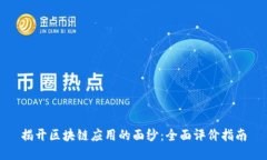 揭开区块链应用的面纱：