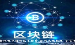 轻松理解比特币转钱包手