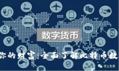  安全储存你的财富：全面