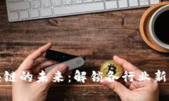 区块链的未来：解锁各行