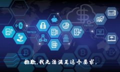 抱歉，我无法满足这个要
